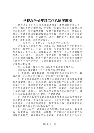 学校总务处年终工作总结演讲稿