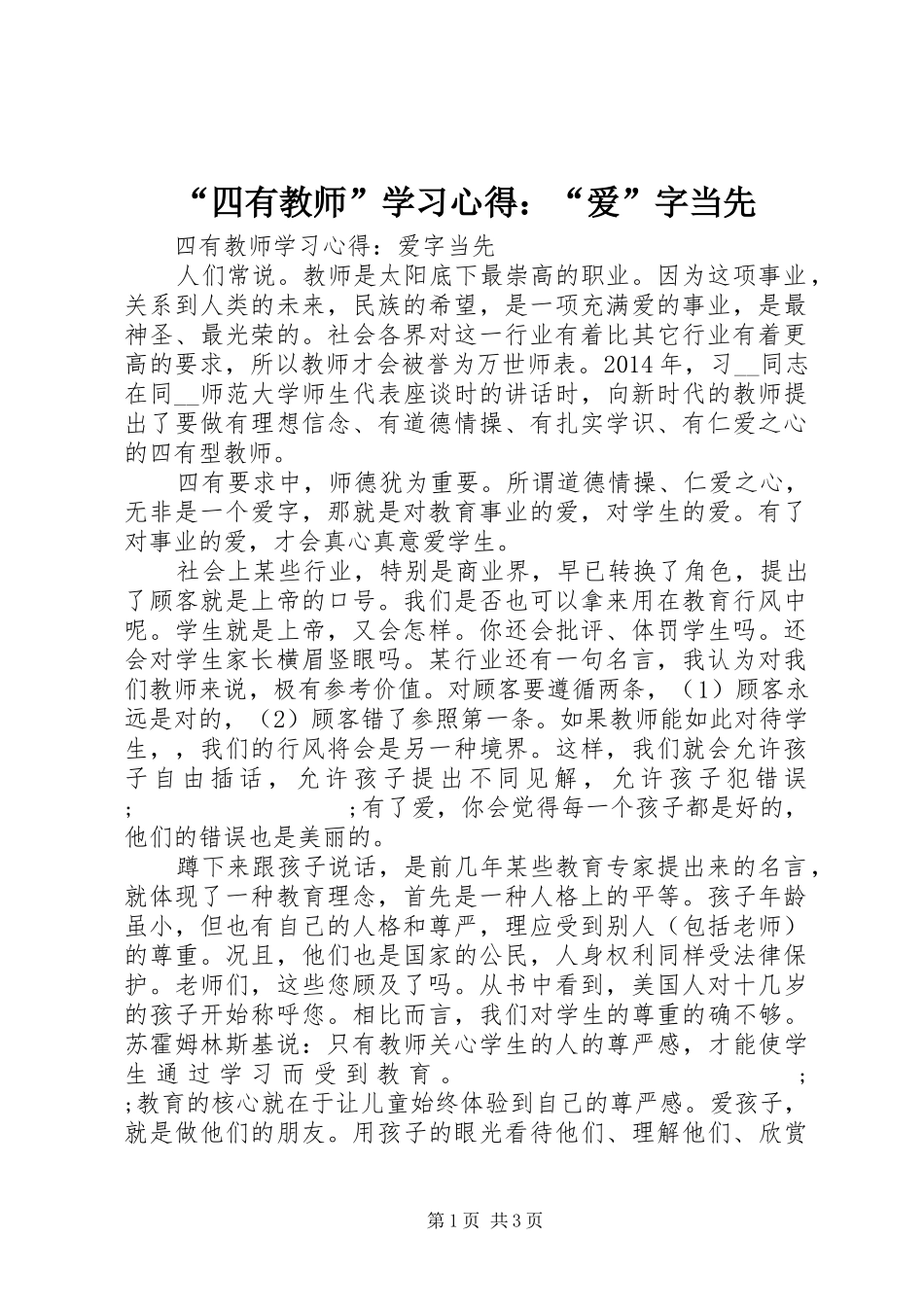 “四有教师”学习心得：“爱”字当先_第1页