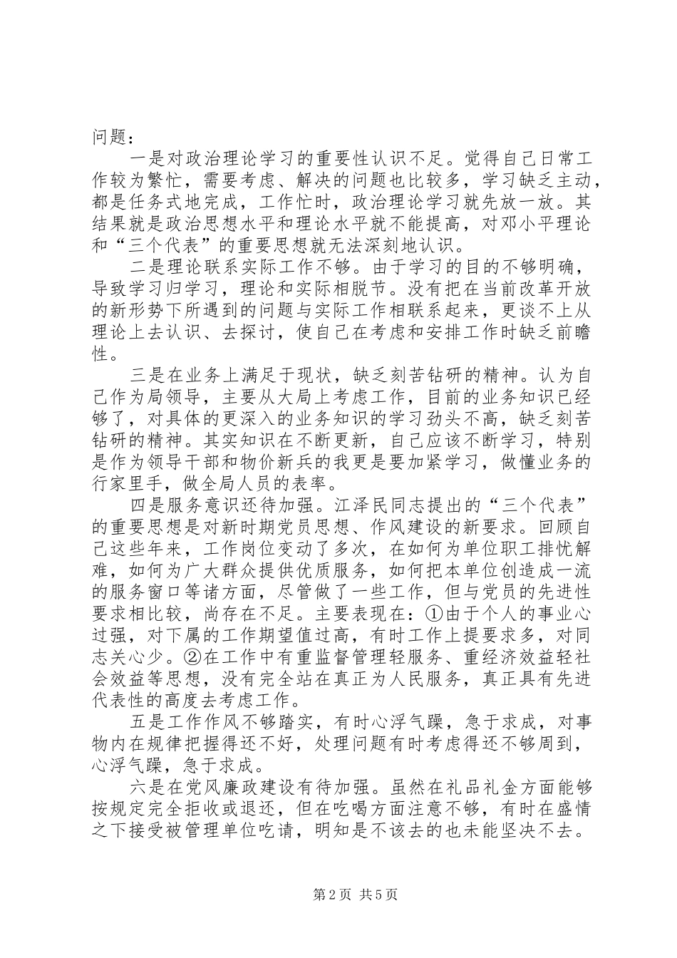 物价部门支部书记局长党性分析材料心得体会_第2页