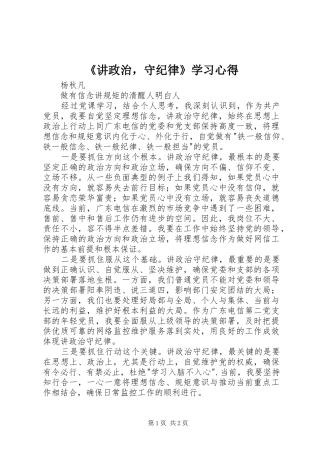 《讲政治，守纪律》学习心得