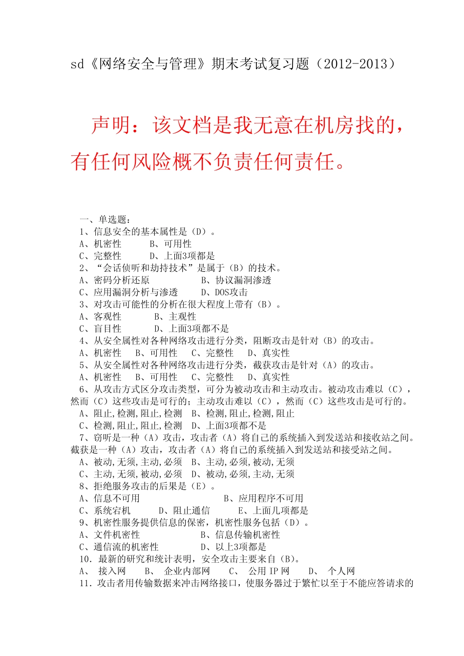 《网络安全与管理》期末考试复习题(2012-2013 第一学期) _第1页