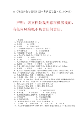 《网络安全与管理》期末考试复习题(2012-2013 第一学期) 