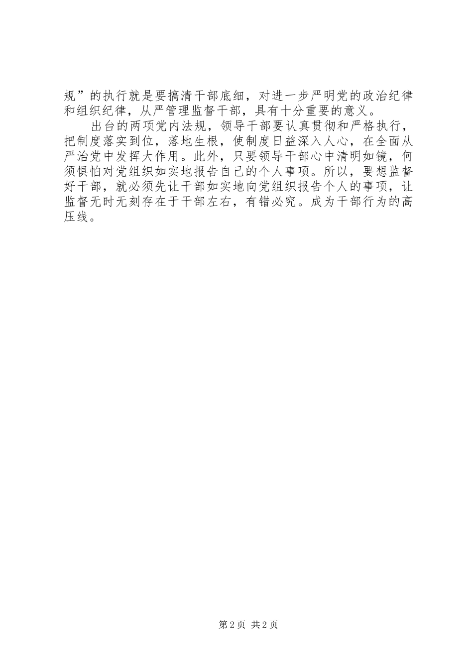 “两项法规”心得体会：“两项法规”将个人事项报告落到实处_第2页