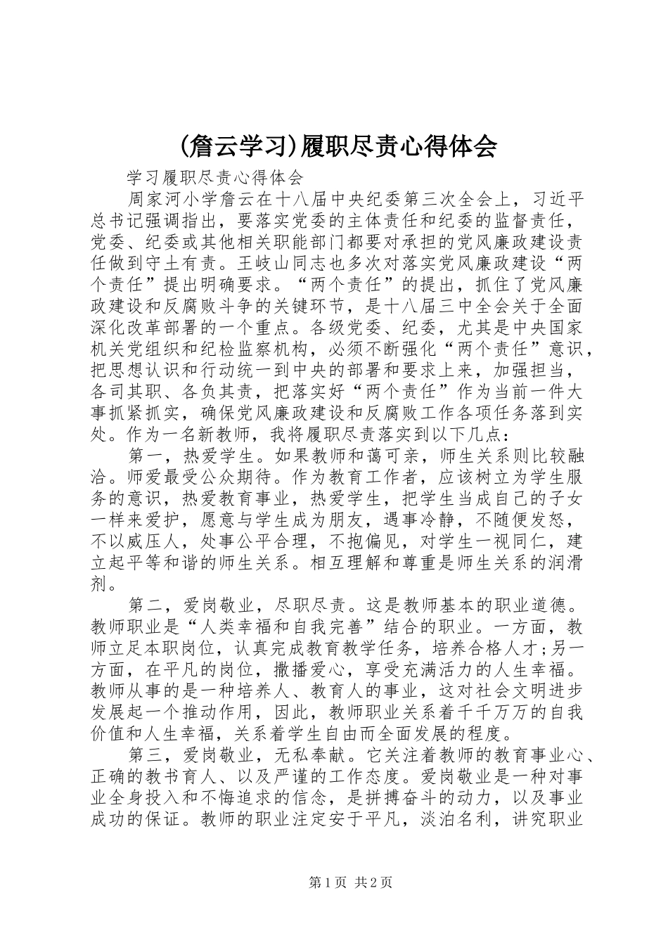 (詹云学习)履职尽责心得体会_第1页