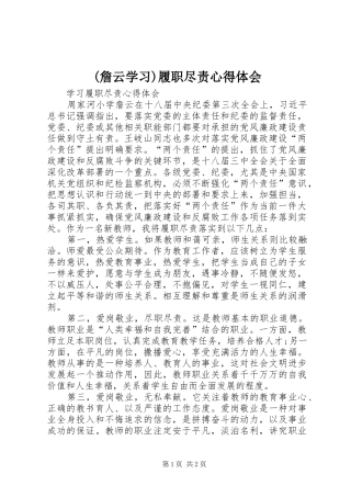 (詹云学习)履职尽责心得体会
