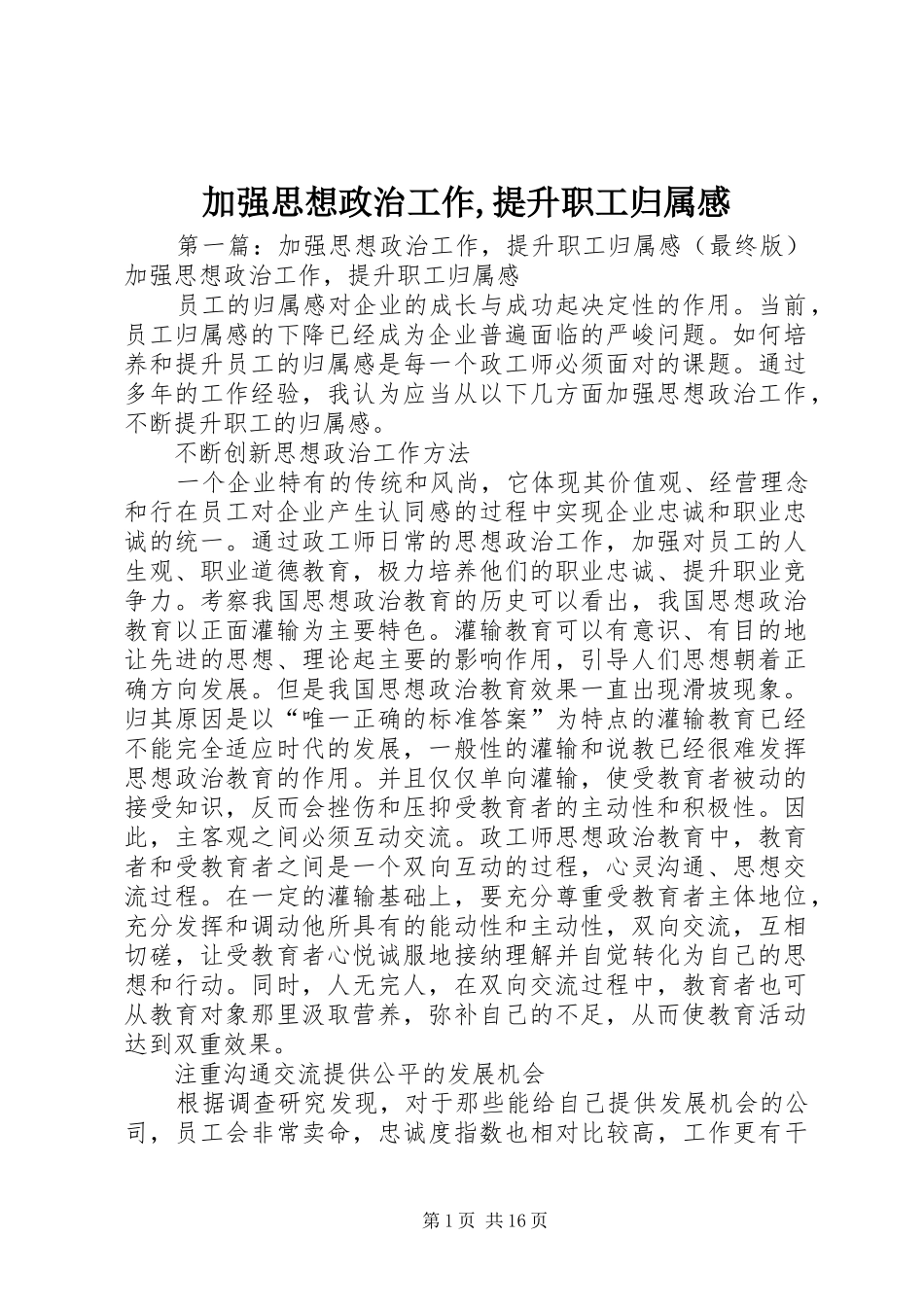 加强思想政治工作,提升职工归属感_第1页