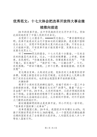 优秀范文：十七大体会把改革开放伟大事业继续推向前进