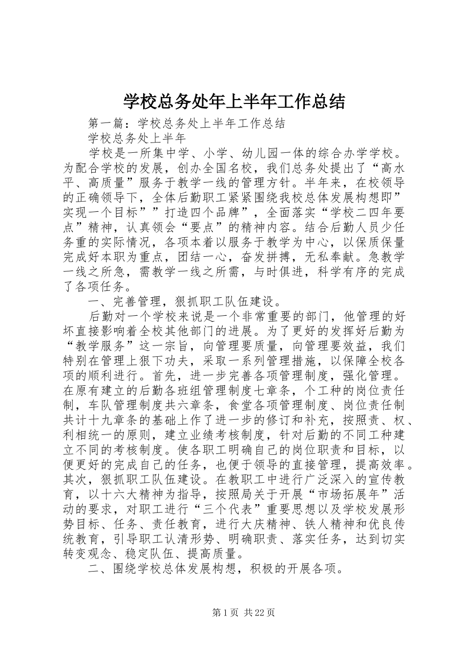 学校总务处年上半年工作总结_第1页