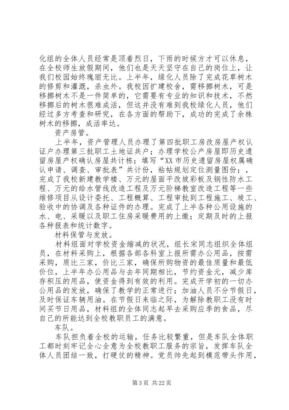 学校总务处年上半年工作总结_第3页