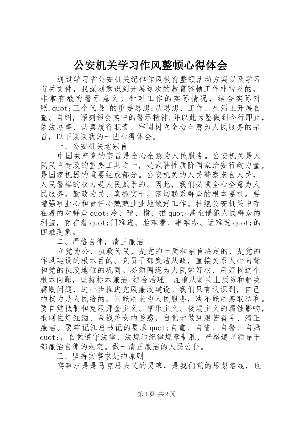 公安机关学习作风整顿心得体会_第1页