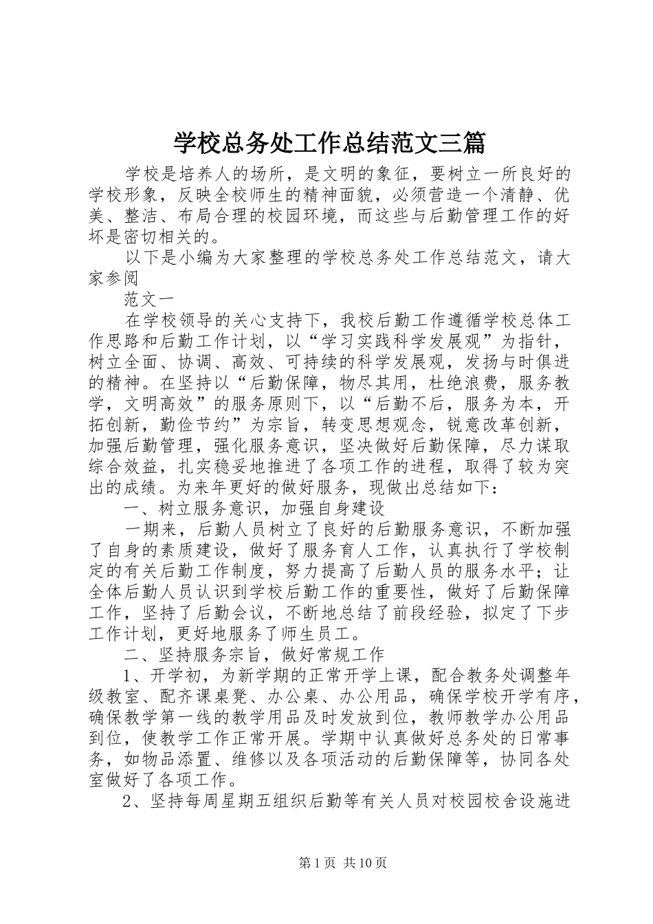 学校总务处工作总结范文三篇_第1页