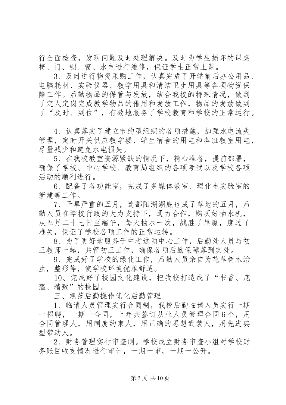 学校总务处工作总结范文三篇_第2页