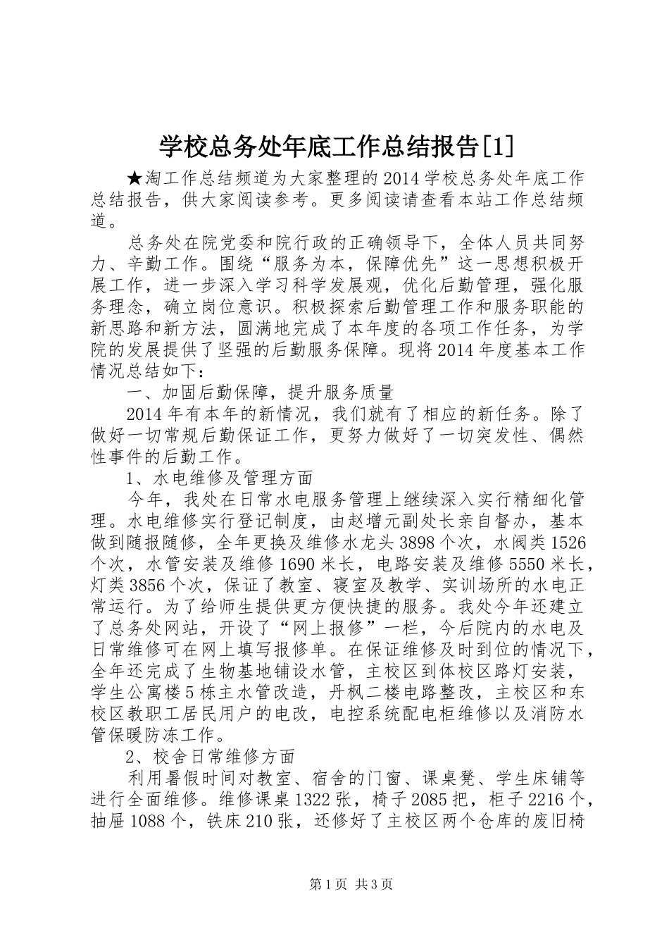 学校总务处年底工作总结报告[1]_第1页