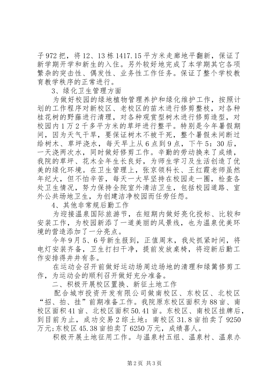 学校总务处年底工作总结报告[1]_第2页