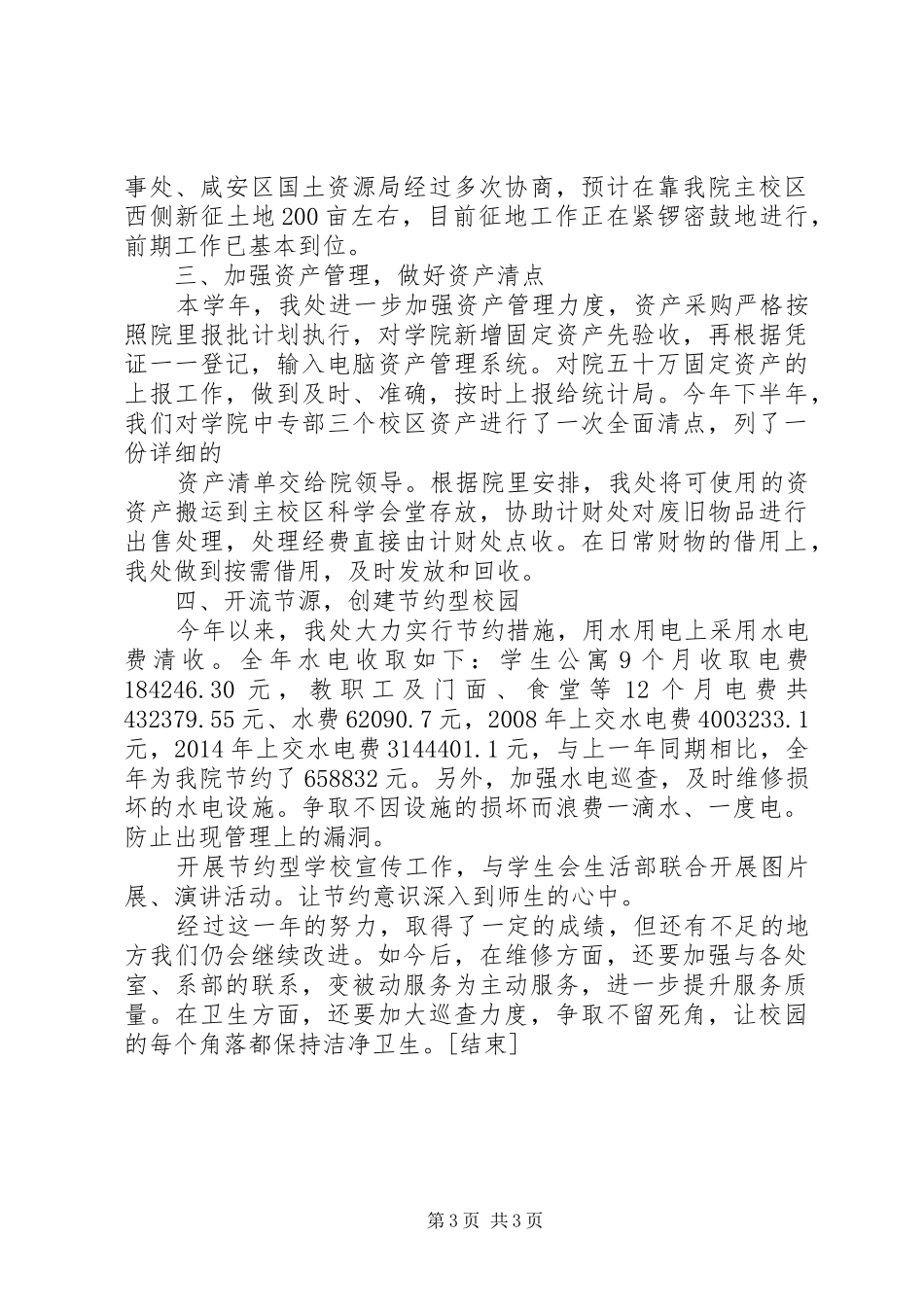 学校总务处年底工作总结报告[1]_第3页