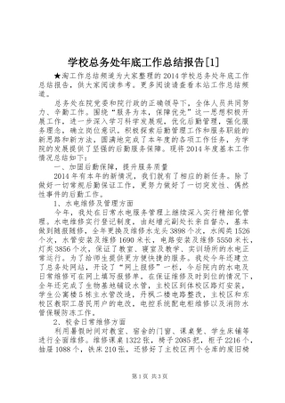 学校总务处年底工作总结报告[1]