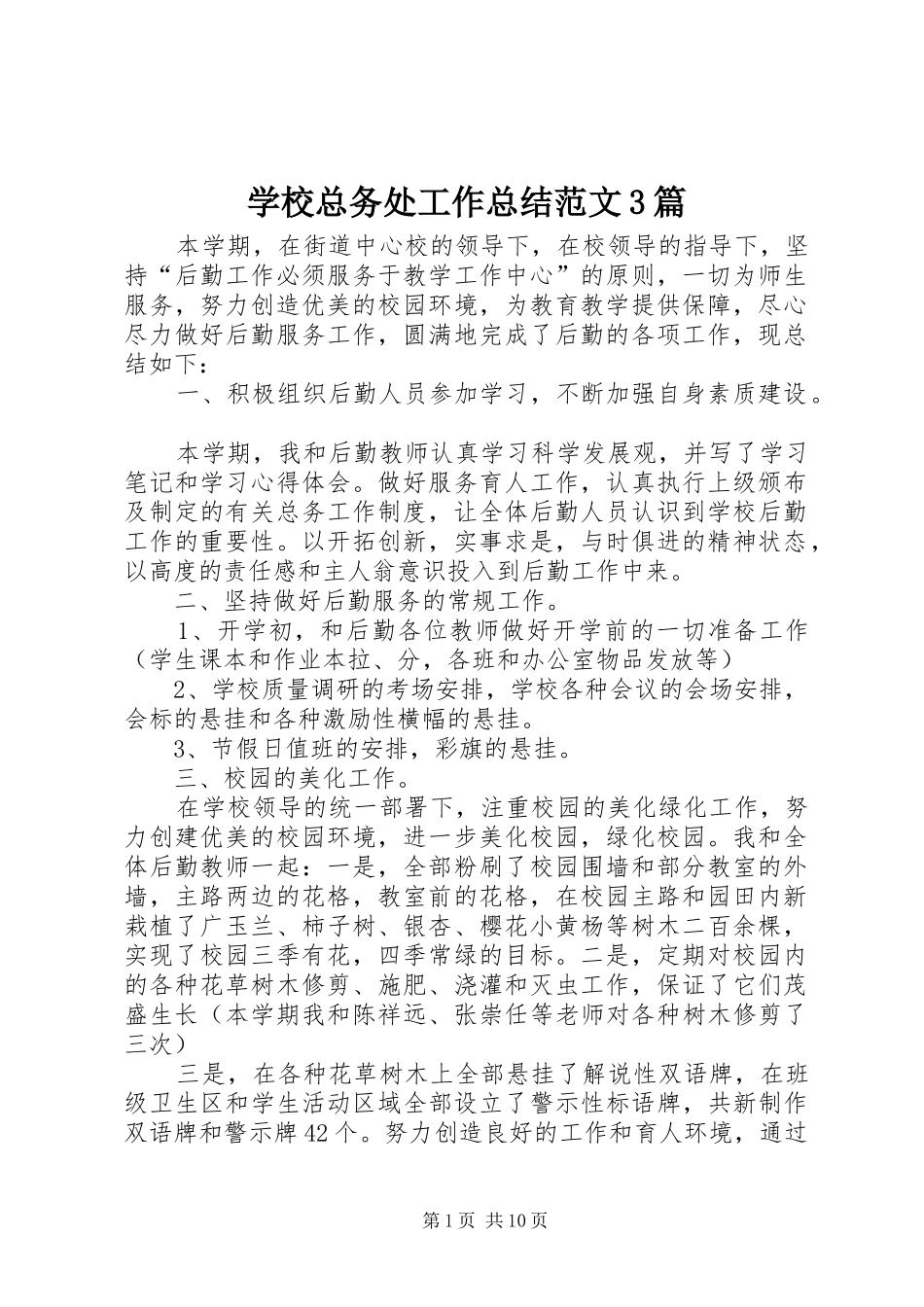学校总务处工作总结范文3篇_第1页