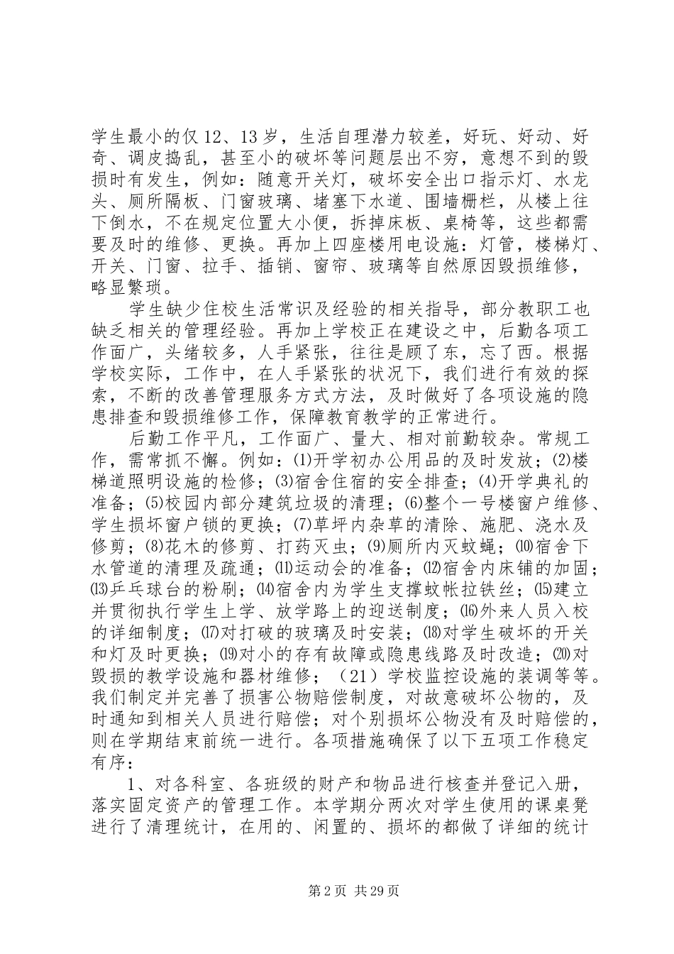 学校总务处工作总结范文_第2页