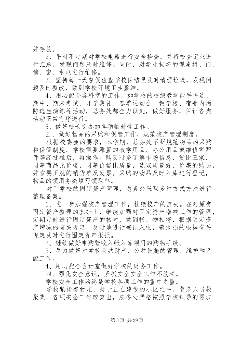 学校总务处工作总结范文_第3页