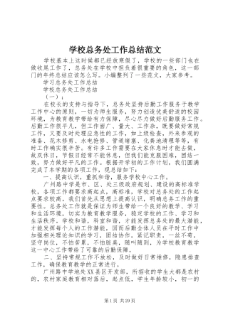 学校总务处工作总结范文
