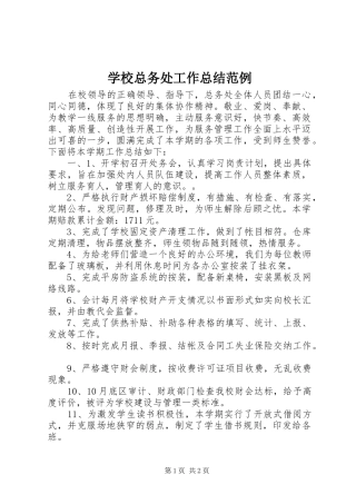 学校总务处工作总结范例