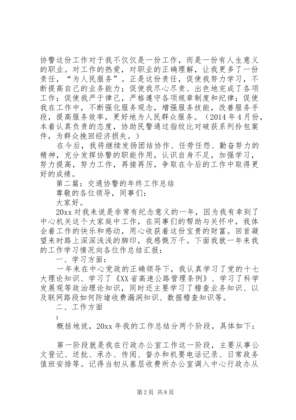 第一篇：协警工作体会尊敬的各位领导、同志们：_第2页