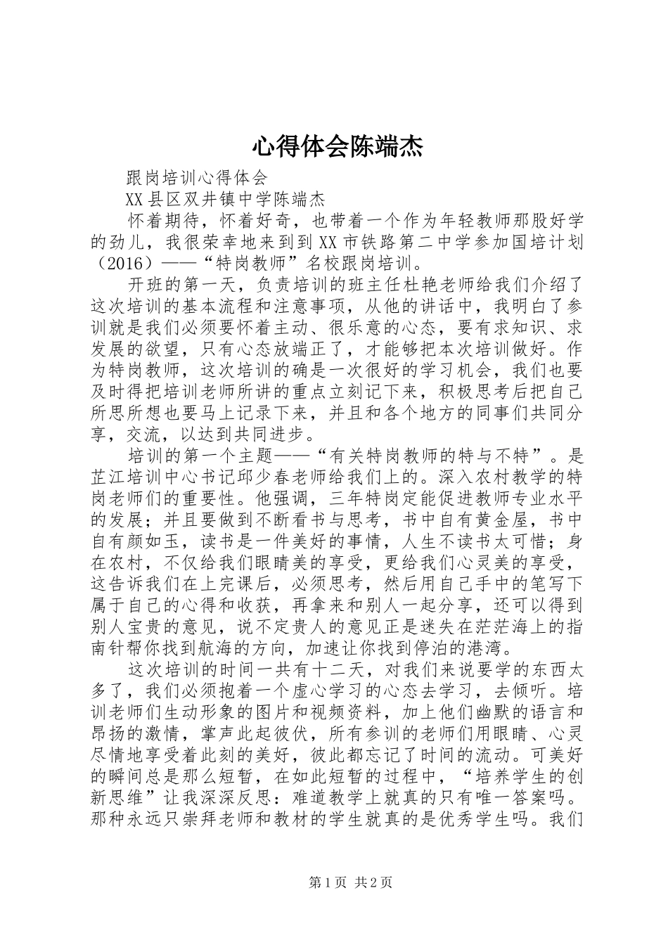 心得体会陈端杰_第1页
