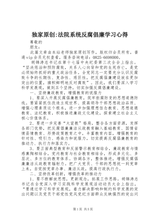 独家原创-法院系统反腐倡廉学习心得