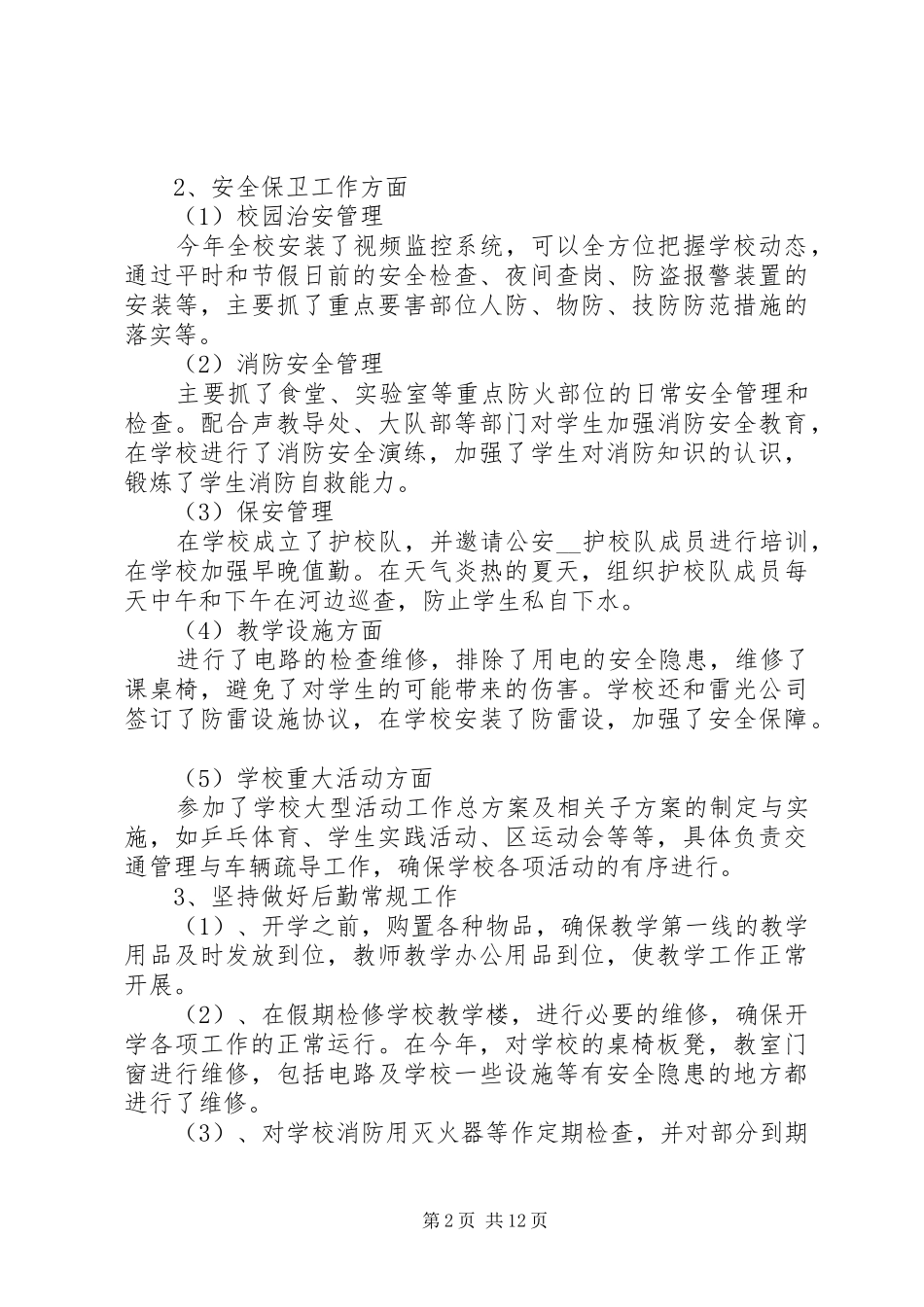 学校总务处工作总结精品_第2页