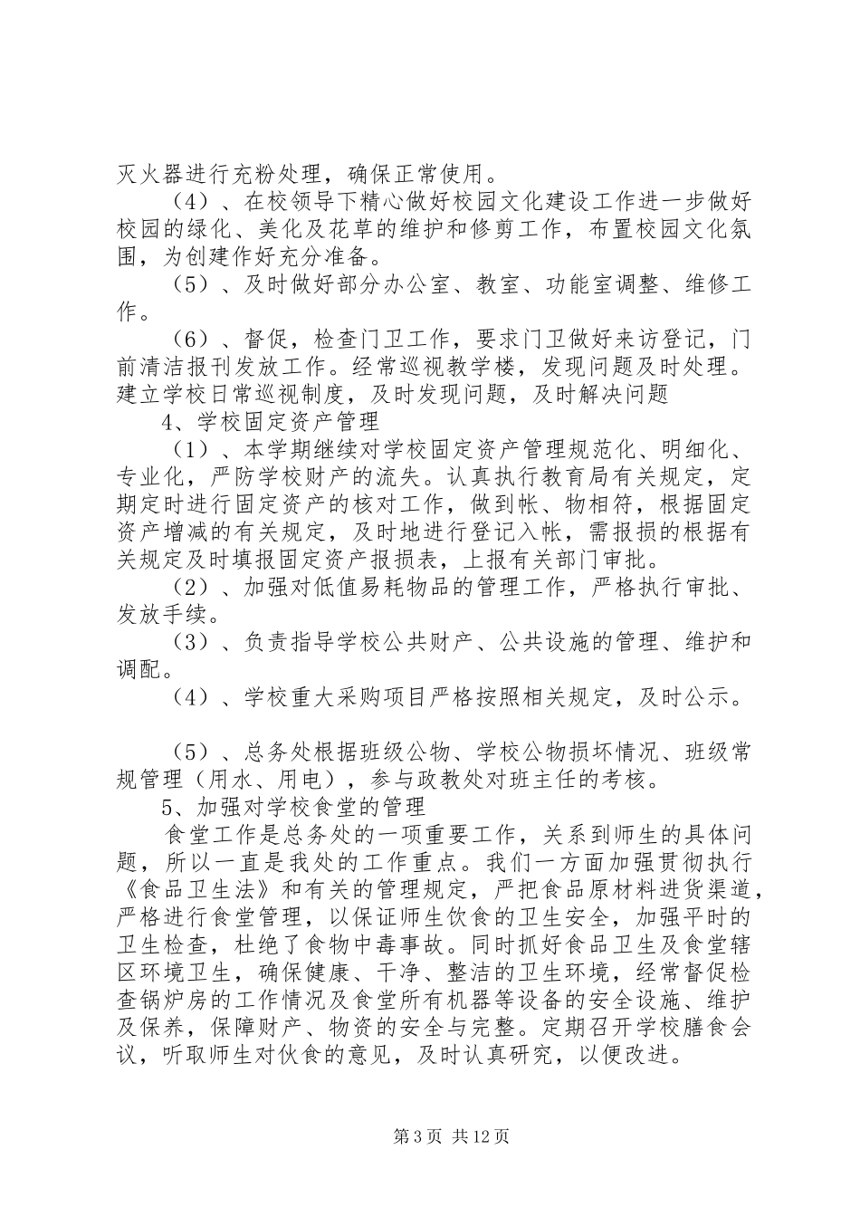 学校总务处工作总结精品_第3页