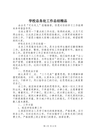 学校总务处工作总结精品