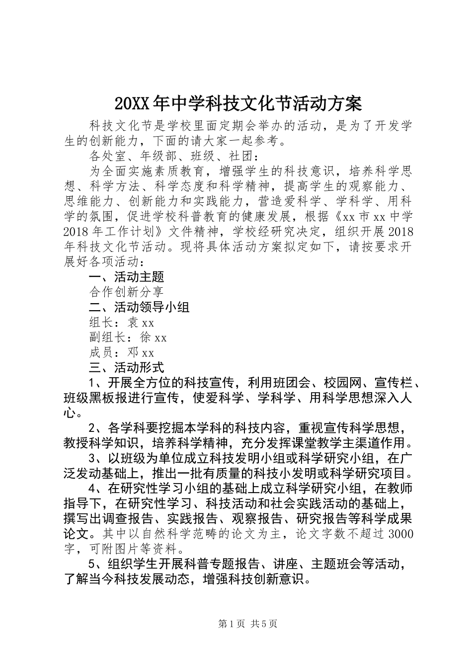 20XX年中学科技文化节活动方案_第1页