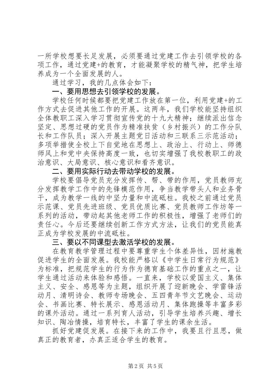 20XX年中小学基层党建工作心得体会【4篇】_第2页