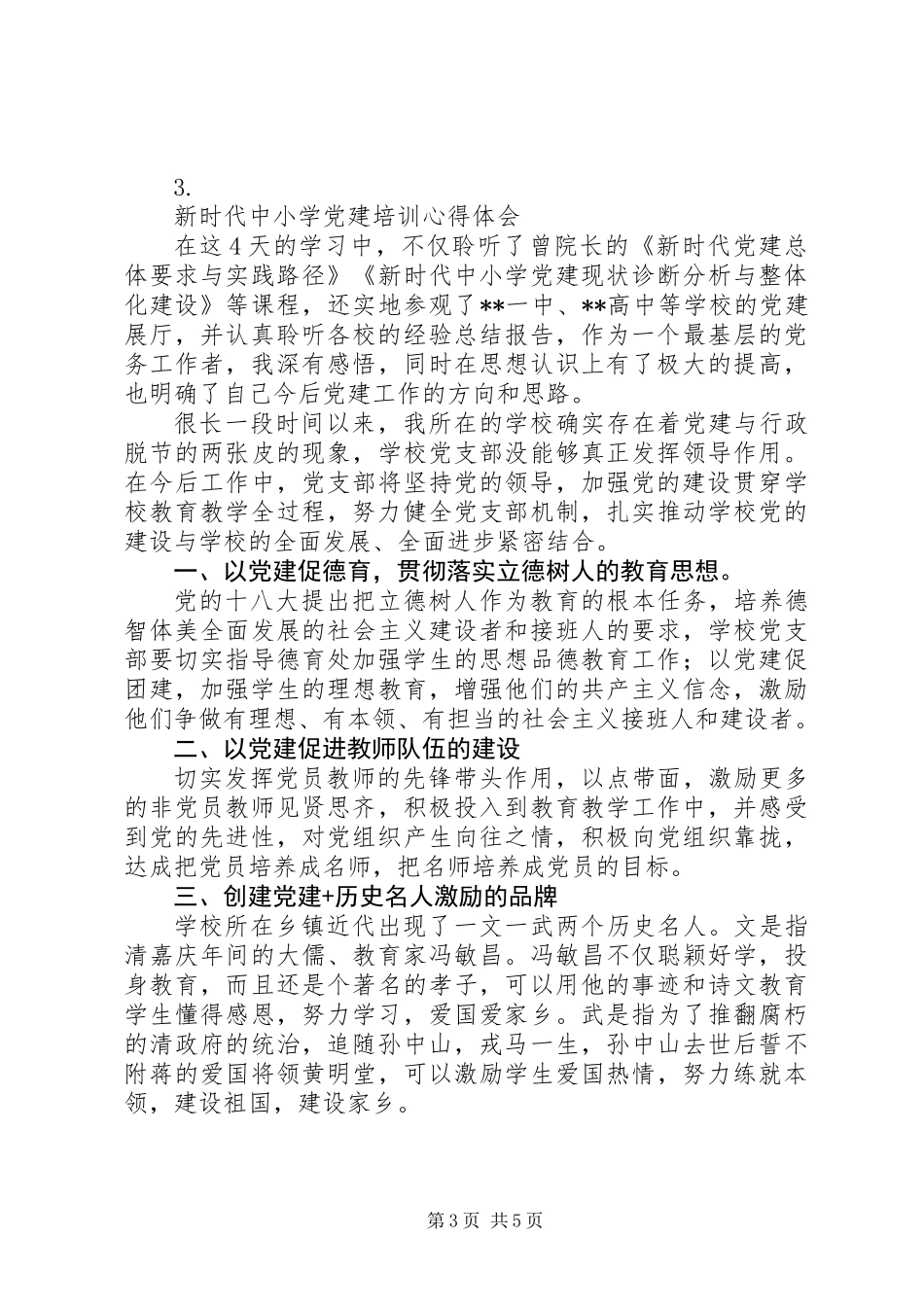 20XX年中小学基层党建工作心得体会【4篇】_第3页