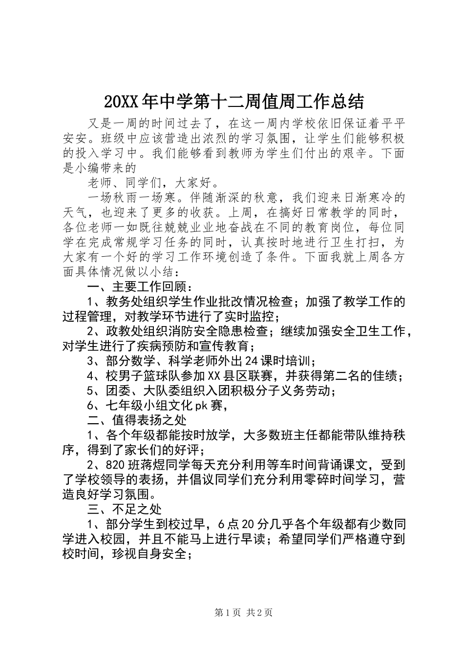 20XX年中学第十二周值周工作总结_第1页