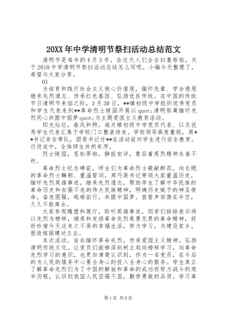 20XX年中学清明节祭扫活动总结范文