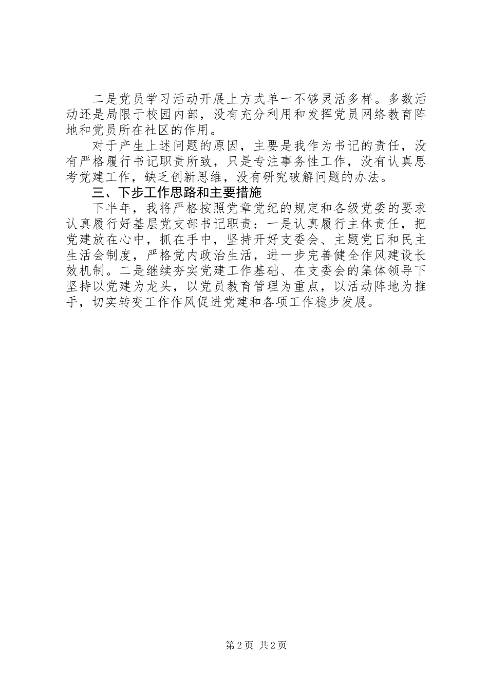 20XX年中学第二支部书记述职报告范文_第2页