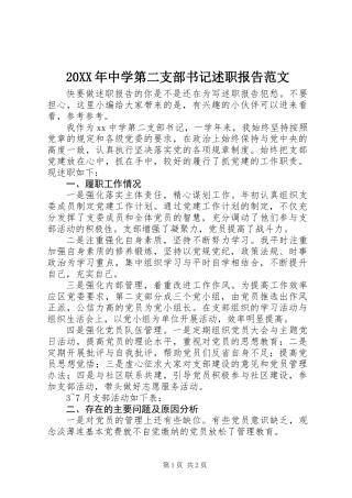 20XX年中学第二支部书记述职报告范文