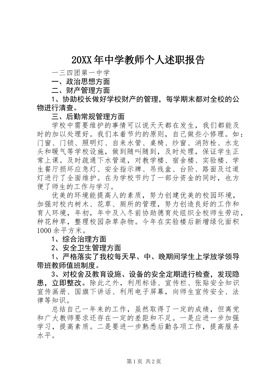 20XX年中学教师个人述职报告_第1页