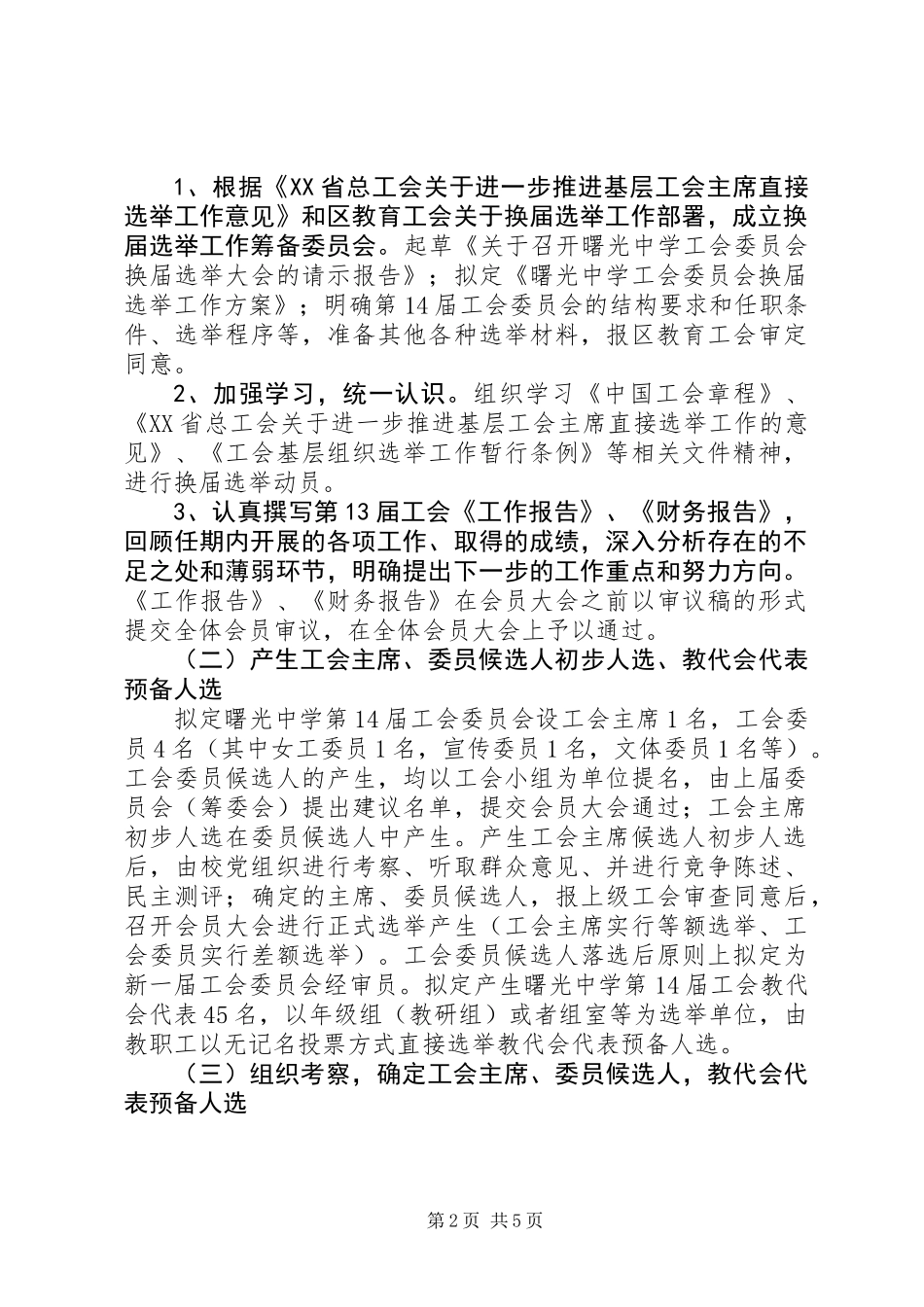 20XX年中学工会委员会换届选举工作方案_第2页