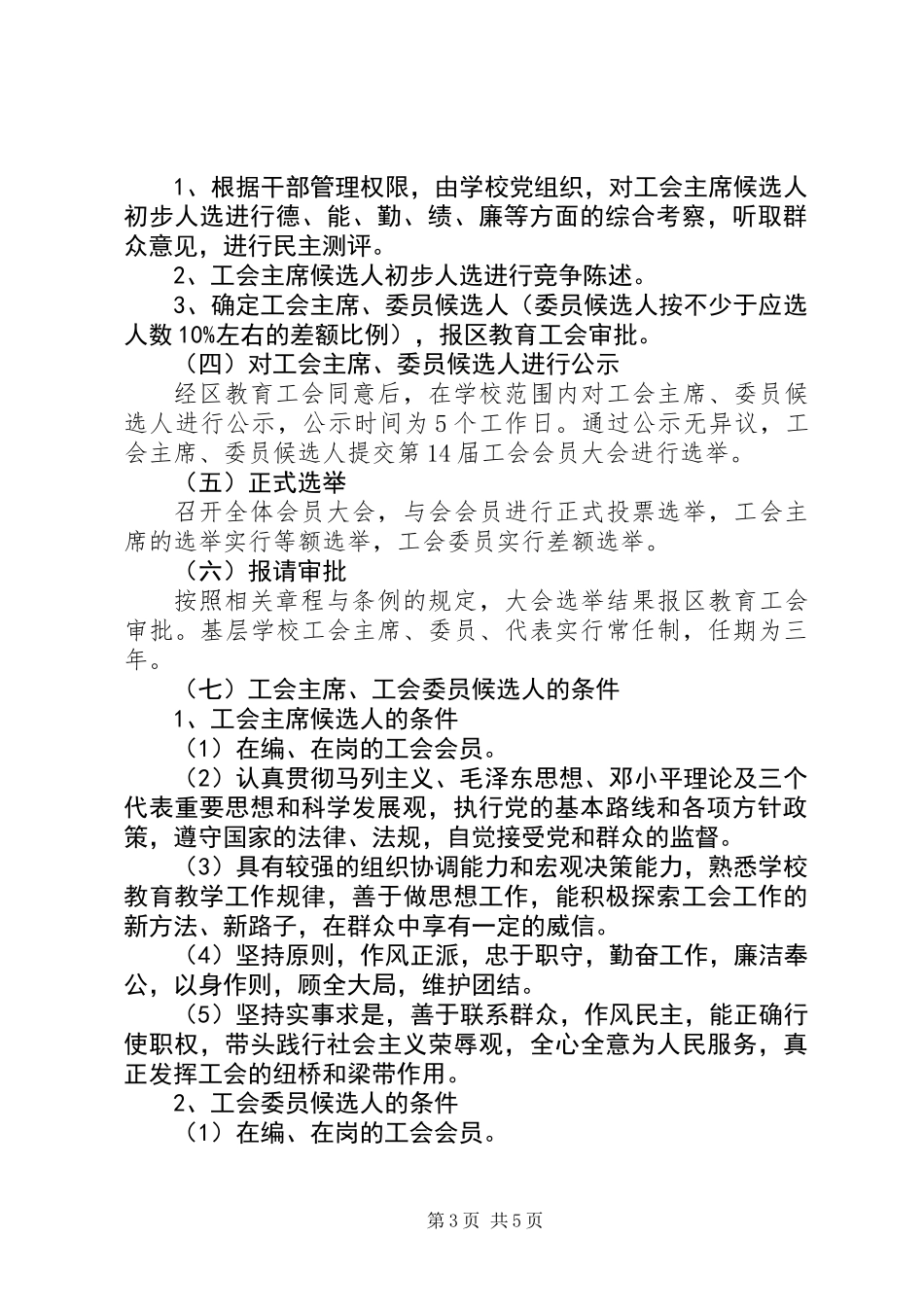 20XX年中学工会委员会换届选举工作方案_第3页