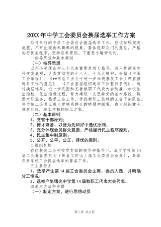 20XX年中学工会委员会换届选举工作方案
