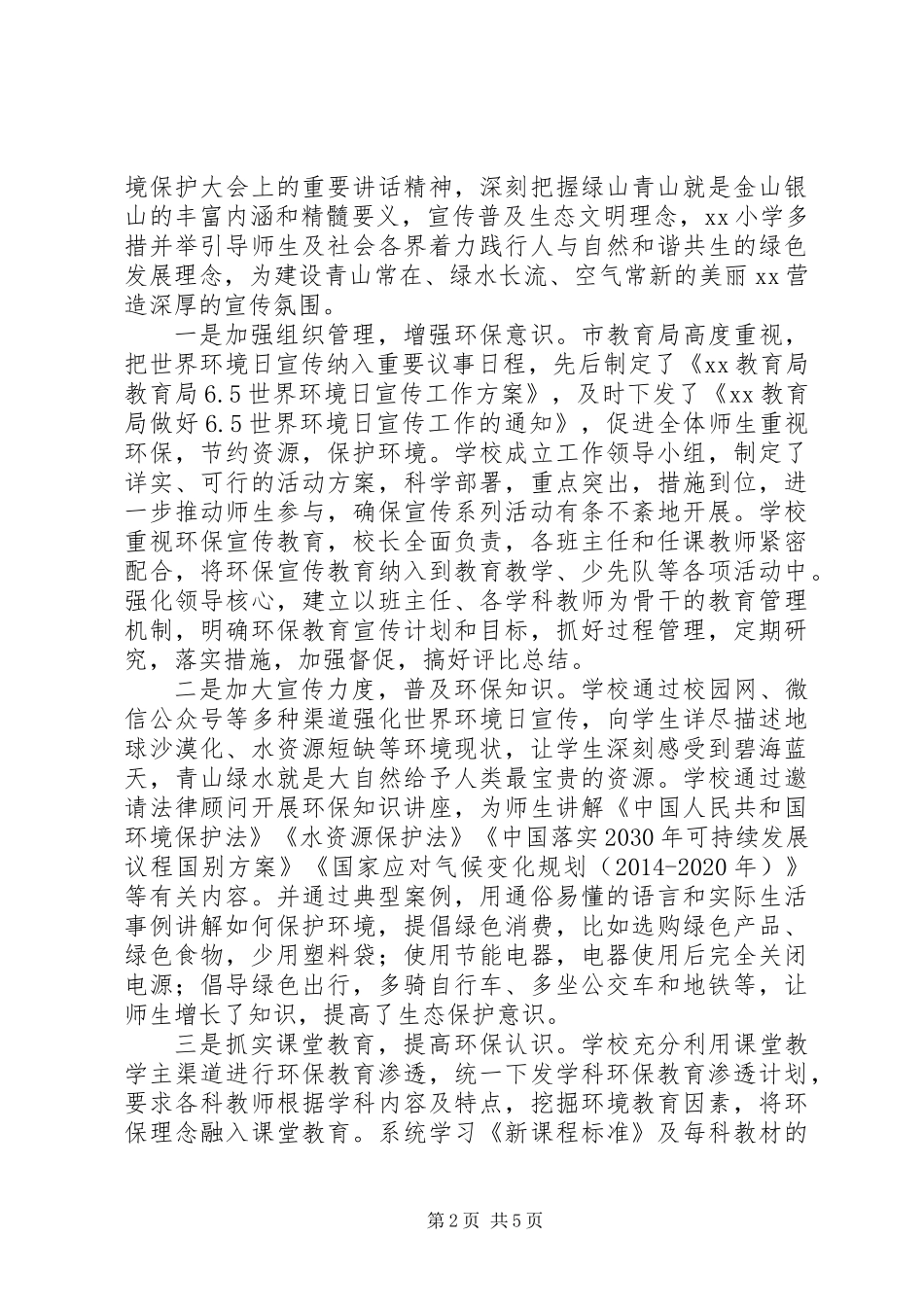 20XX年中小学世界环境日宣传系列活动总结_第2页