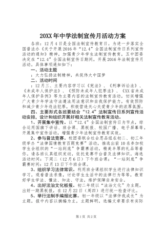 20XX年中学法制宣传月活动方案