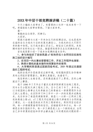 20XX年中层干部竞聘演讲稿（二十篇）