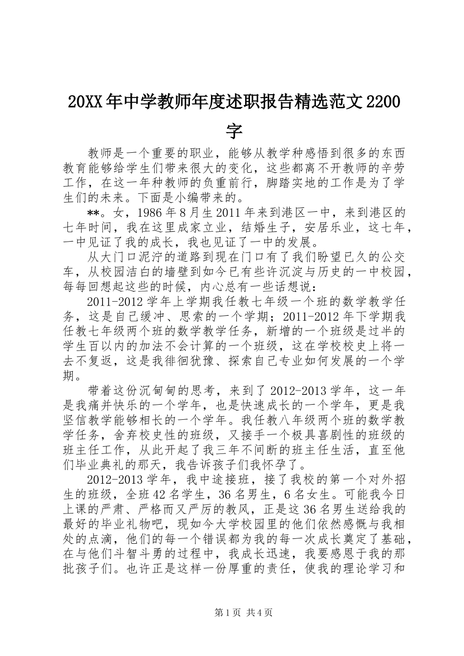 20XX年中学教师年度述职报告精选范文2200字_第1页