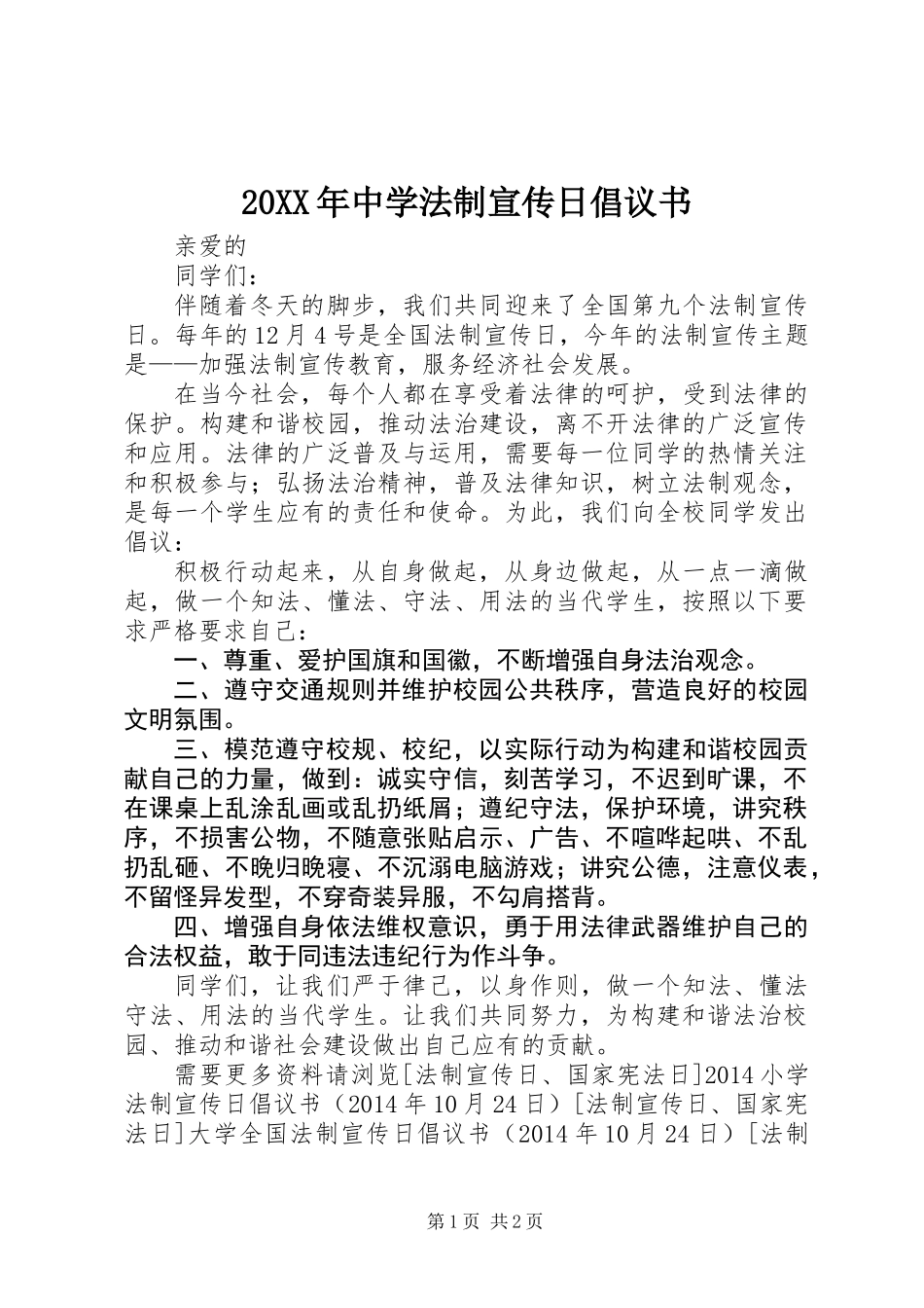 20XX年中学法制宣传日倡议书_第1页