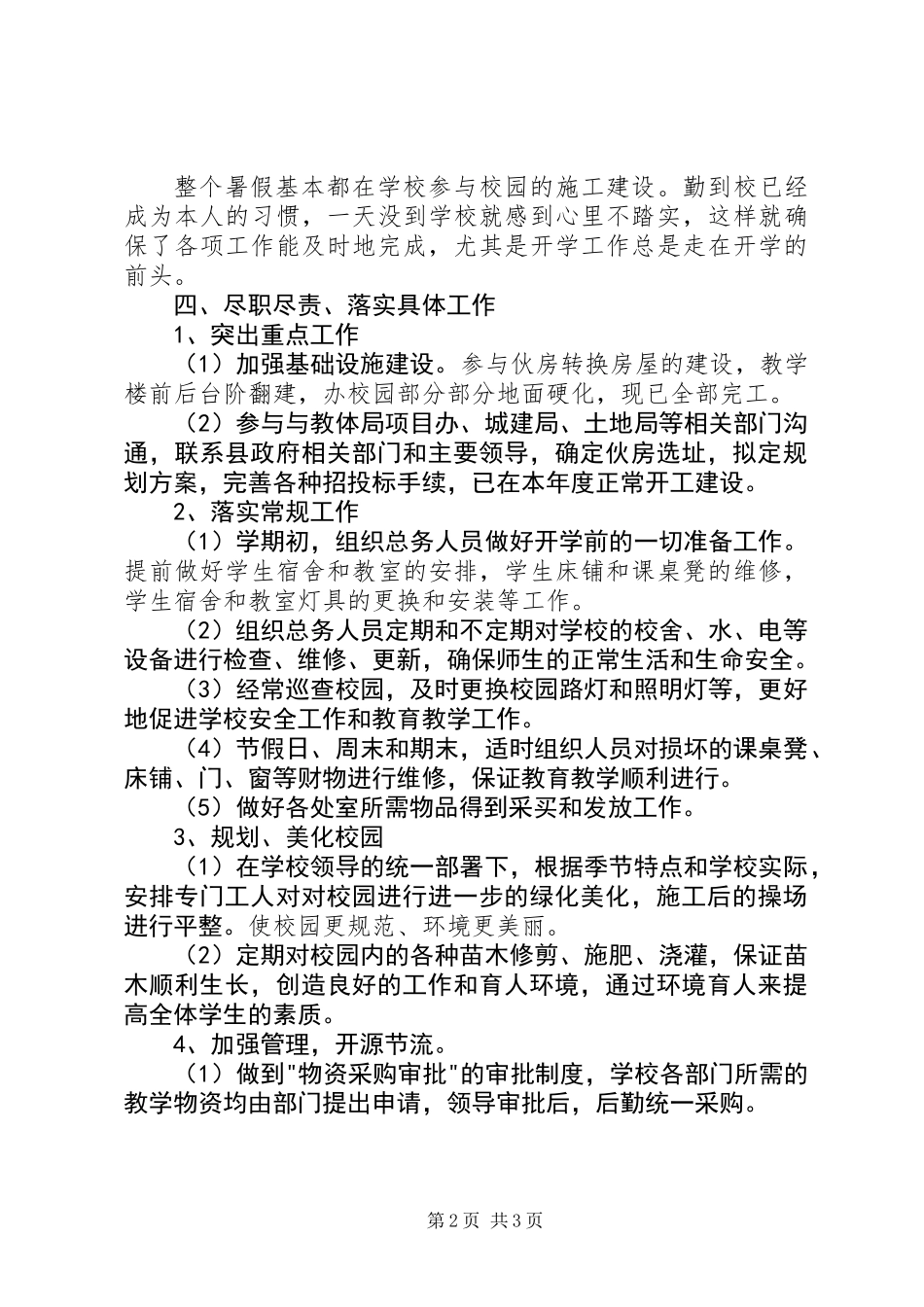 20XX年中学总务主任述职报告_第2页