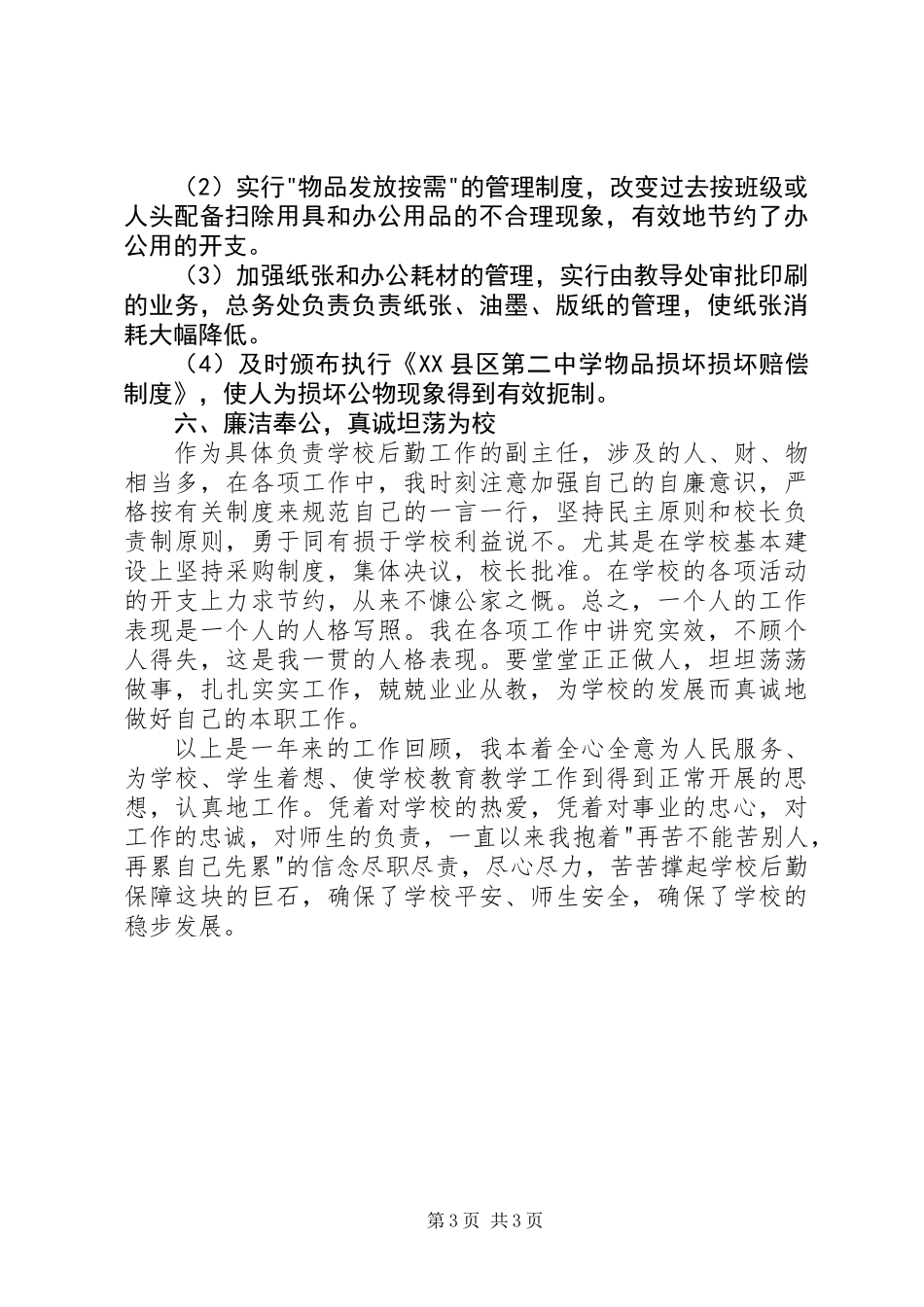 20XX年中学总务主任述职报告_第3页