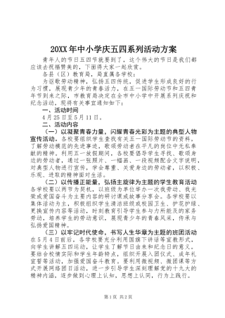 20XX年中小学庆五四系列活动方案